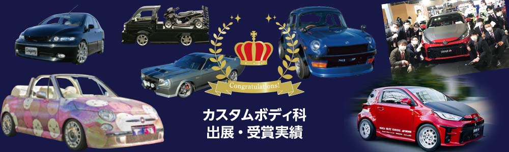 カスタムボディ科 出展・受賞実績