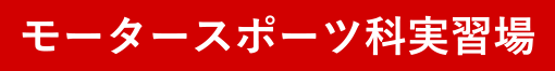 モータースポーツ科実習場