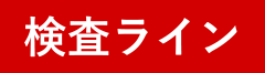 検査ライン