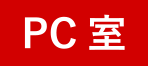 PC室