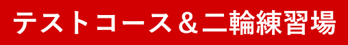 テストコース＆二輪練習場