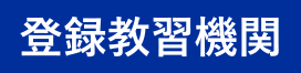 登録教習機関