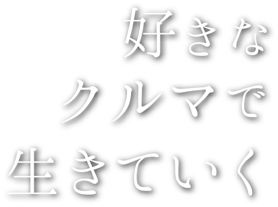 好きなクルマで生きていく