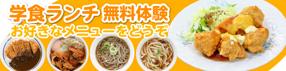 学食ランチ無料体験